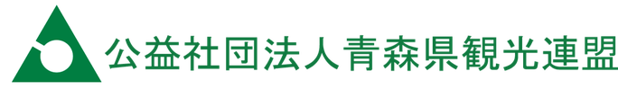 公益社団法人 青森県観光国際交流機構