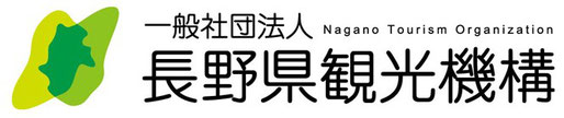 一般社団法人 長野県観光機構